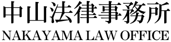 中山法律事務所